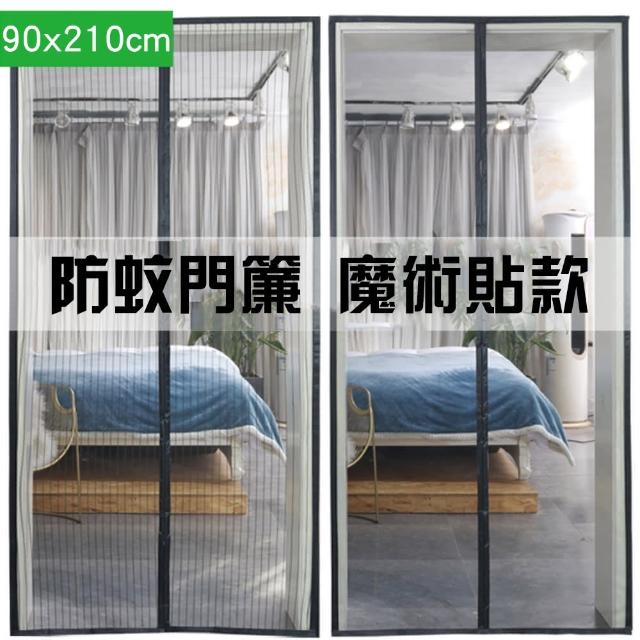 【CS22】魔術貼磁吸防蚊家用自吸門簾(90x210cm 防蚊門簾)