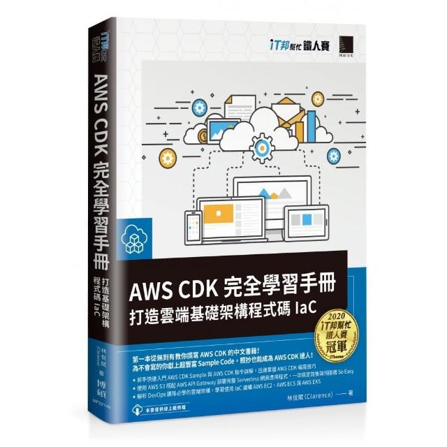 AWS CDK 完全學習手冊：打造雲端基礎架構程式碼 IaC（iT邦幫忙鐵人賽系列書）