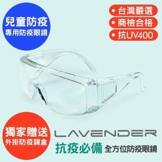 【Lavender】全方位防疫眼鏡-Z87-1-S 透明-兒童(抗UV400/MIT/隔絕飛沫/防風沙/防疫/可套大框眼鏡)