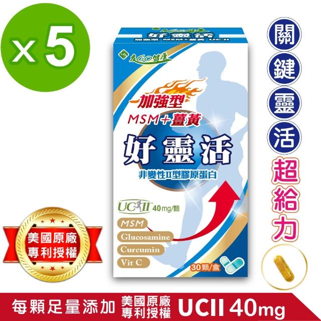 【友GO健康】好靈活UCII加強型MSM+薑黃+葡萄糖胺 5合一膠囊30顆x5盒(歐.美7項專利非變性二型膠原蛋白40mg)