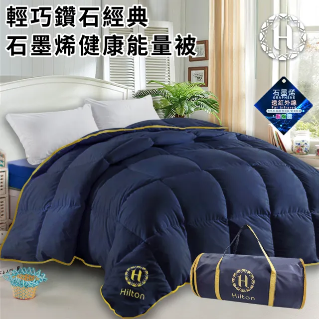 【Hilton 希爾頓】輕巧鑽石經典石墨烯能量健康四季被1.5kg/藍(健康機能被/棉被/被子/冬被)