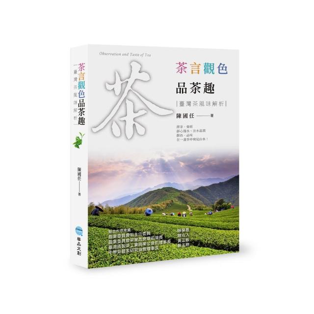 茶言觀色品茶趣：臺灣茶風味解析