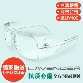 【Lavender】全方位防疫眼鏡-205 透明(抗UV400/MIT/隔絕飛沫/防風/可套金屬眼鏡)