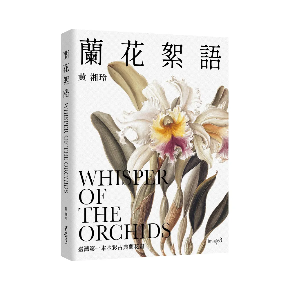 【簽名版】蘭花絮語Whisper of the Orchids：臺灣第一本水彩古典蘭花畫