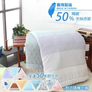 【UP101】MIT臺灣精緻50%天絲涼被(EO-050)