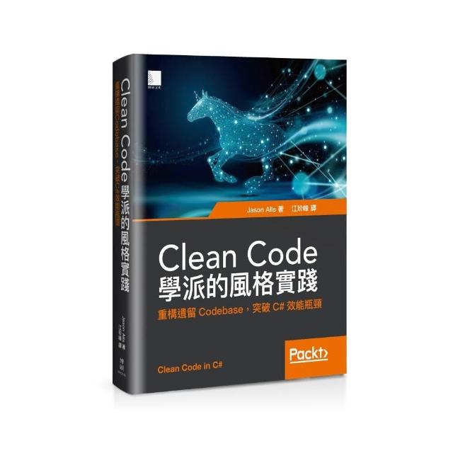 Clean Code學派的風格實踐：重構遺留Codebase 突破C#效能瓶頸