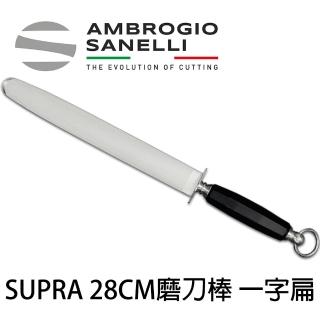 【SANELLI 山裡尼】專業 磨刀棒 28CM 一字扁 細目(磨刀器 修刀棒 義大利製)