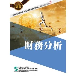 財務分析（108年版）-高業．投信投顧業務員資格測驗適用（學習指南與題庫3）
