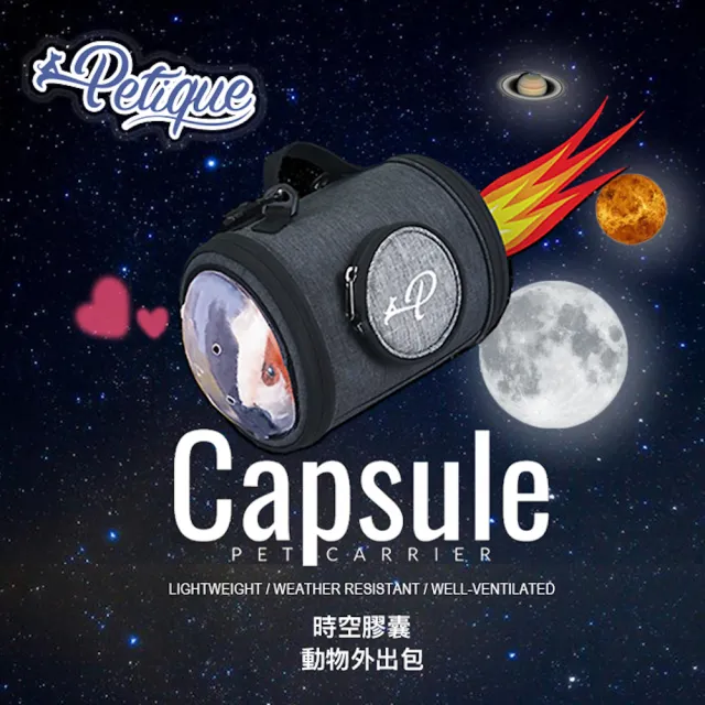 【Petique 百嬌客】時空膠囊寵物提袋Capsule(寵物包 斜背 兔子 天竺鼠 倉鼠 龍貓 小動物 蜥蜴 爬蟲類)