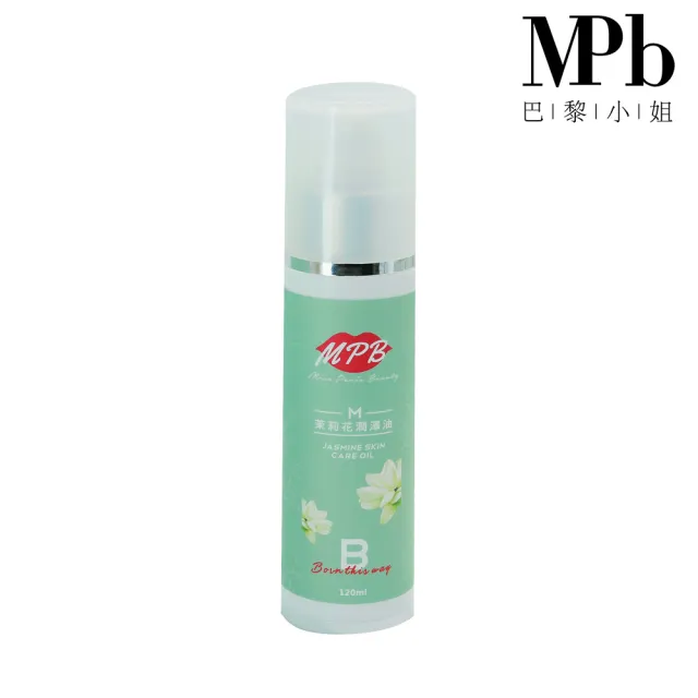 【MPB巴黎小姐】茉莉花潤澤油120mlx1入(私密處保養品 蜜蠟除毛膏 熱蠟除毛潤滑油 電動除毛刀儀 脫毛 雷射)