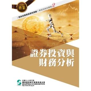 證券投資與財務分析（108年版）-證券商業務員資格測驗適用（學習指南與題庫2）