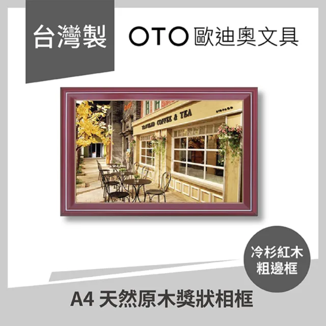 【OTO歐迪奧文具】A4 天然原木獎狀相框 冷杉紅木 粗邊框 直橫雙用款