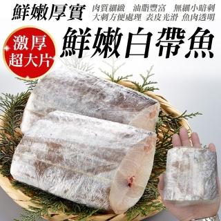 【三頓飯】鮮嫩巨無霸白帶魚(20片組 200g-250g/片)