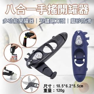 【捷華】八合一手搖開罐器 8合1多功能開瓶器 不鏽鋼開罐器 刀頭開瓶器 酒瓶鐵罐奶粉罐 易開罐 省力