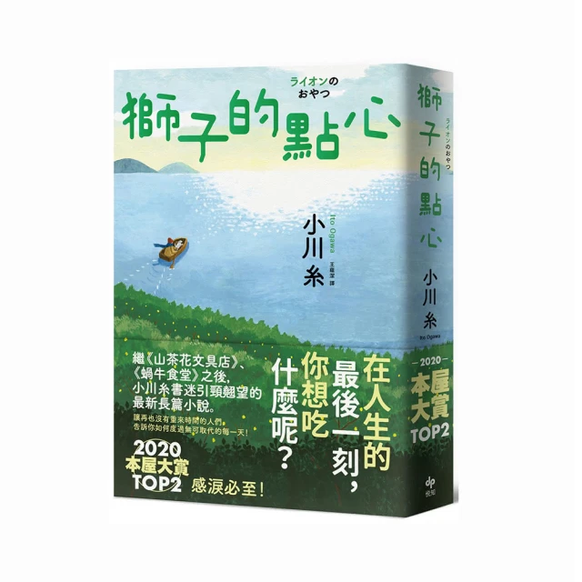 獅子的點心：2020本屋大賞TOP2！小川糸全新小說 感淚必至！