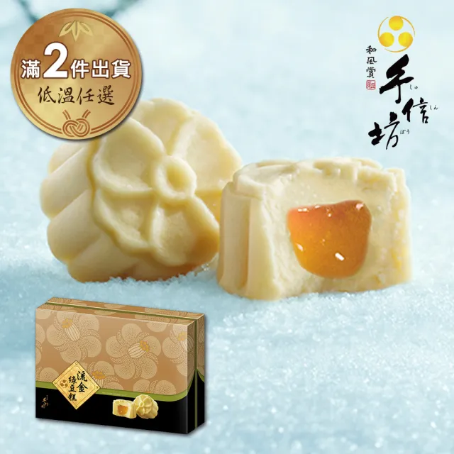 【手信坊】流金綠豆糕禮盒-盒裝15入(低溫任選滿2件出貨)_年菜 年節禮盒