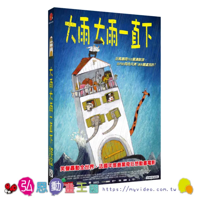 弘恩動畫 大雨大雨一直下 DVD(法國 環保) | 拾書所