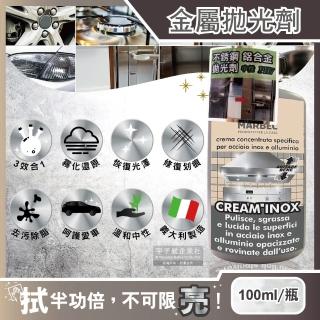 【義大利MARBEC馬貝克】3效合1居家廚房汽車金屬清潔除脂淨亮拋光劑100ml/瓶(不鏽鋼、鋁合金皆適用)
