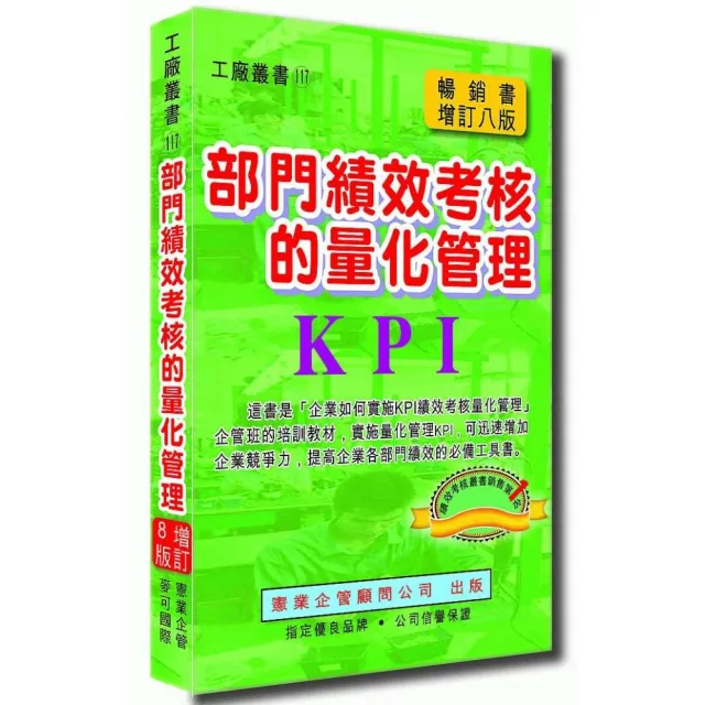 部門績效考核的量化管理（增訂八版） | 拾書所