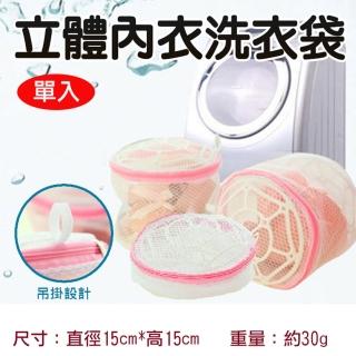 【捷華】立體內衣洗衣袋 胸罩專用洗滌袋 圓筒洗衣網袋 內衣洗護袋 防變形 比基尼 貼身衣物 圓柱形洗衣網 雙
