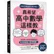 真希望高中數學這樣教：系列暢銷20萬冊！跟著東大教授的解題祕訣 6天掌握高中數學關鍵