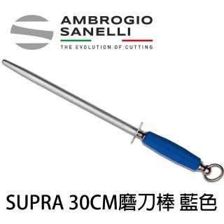 【SANELLI 山裡尼】SUPRA 磨刀棒 30CM 細目 鍍鉻處理 藍色(158年歷史、義大利工藝美學文化必備)