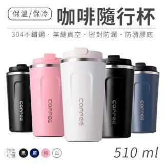 304不鏽鋼咖啡隨行杯 保溫杯 510ML(4色可選)