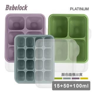 【BeBeLock】TOK鉑金矽膠萬用製冰盒3入組(15+50+100ml)