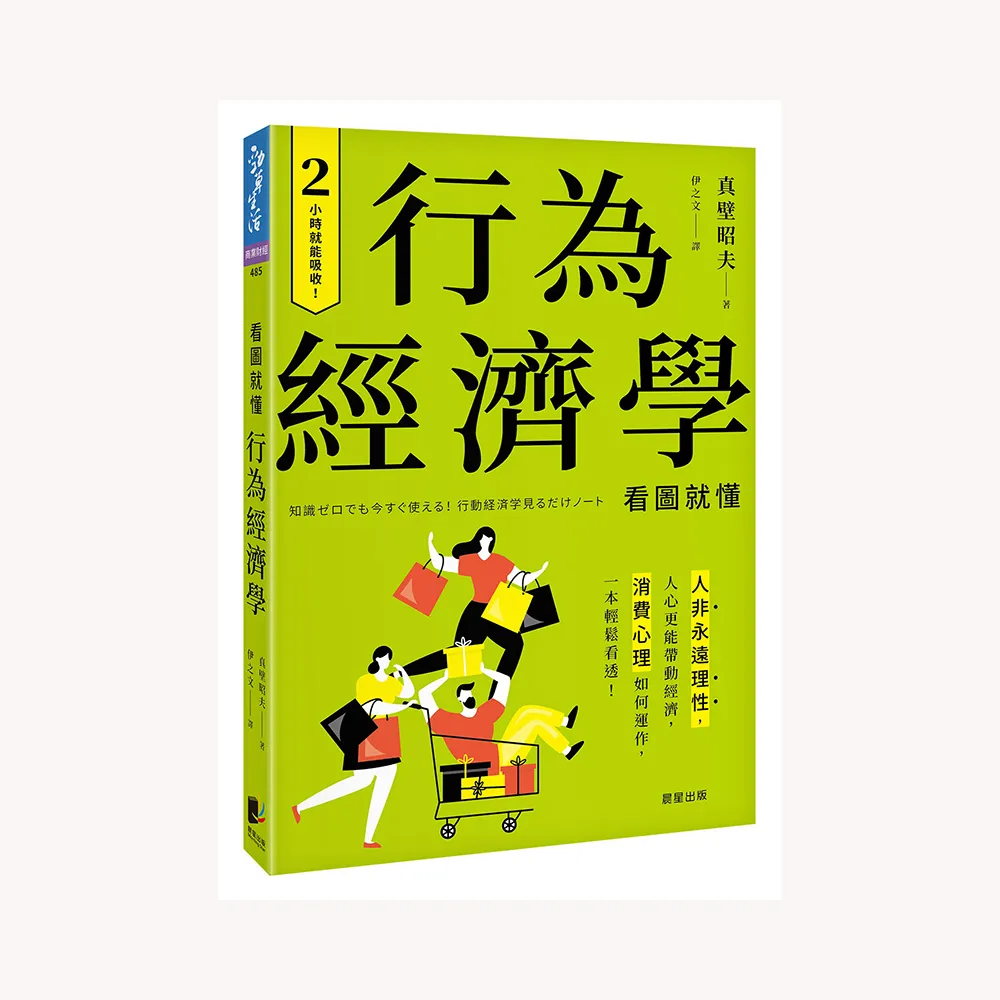 行為經濟學：人非永遠理性，人心更能帶動經濟，消費心理如何運作，一本輕鬆看透！