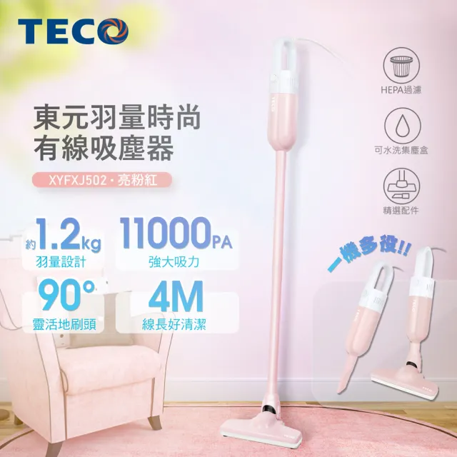 【TECO 東元】羽量時尚有線吸塵器-粉紅色(XYFXJ502)