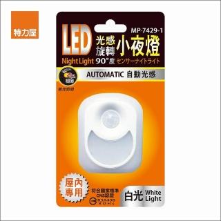 【特力屋】LED光感旋轉90度小夜燈 白光
