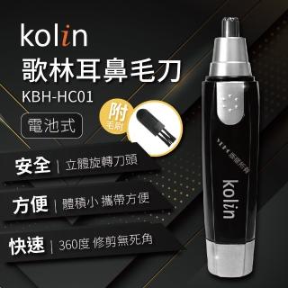 【Kolin 歌林】耳鼻毛刀(KBH-HC01)