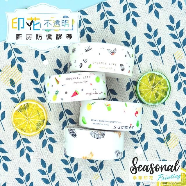 【白底防霉】印花廚房不透明防霉膠帶-1入(遮蓋髒污浴室廚房防霉幫手)