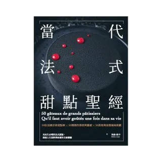 當代法式甜點聖經：50位法國首席甜點師Ｘ50種創作熱情與靈感Ｘ50款經典原創風味鉅獻