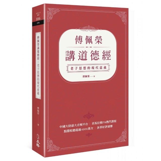 傅佩榮講道德經：老子思想的現代意義