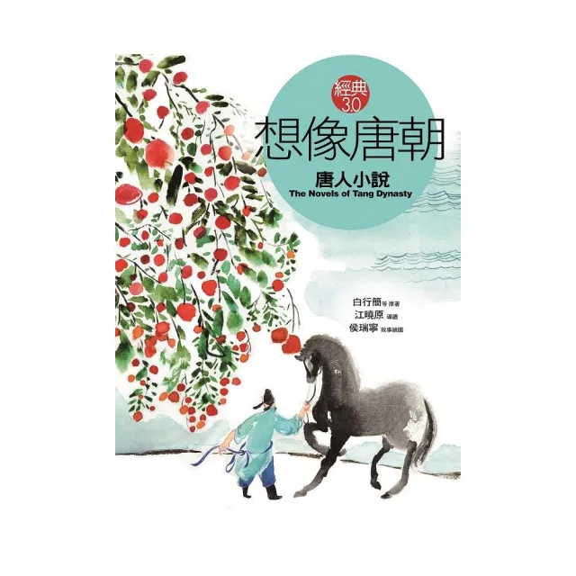 想像唐朝：唐人小說 | 拾書所