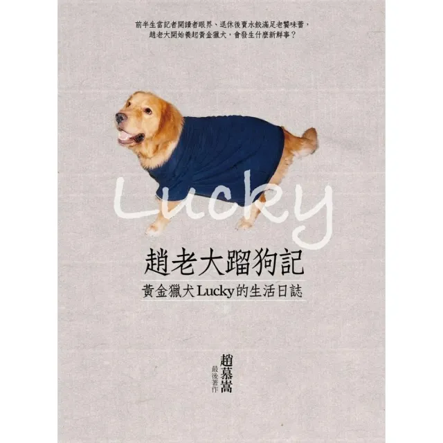 趙老大蹓狗記：黃金獵犬Lucky的生活日誌 | 拾書所