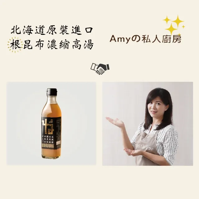 【粹廚趣】Amy的私人廚房推薦 北海道根昆布濃縮高湯300mlx1入(日本原裝進口)