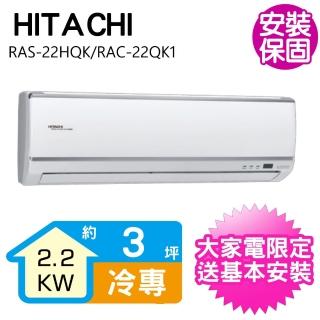 【HITACHI 日立】3坪變頻冷專分離式冷氣(RAS-22HQK/RAC-22QK1)