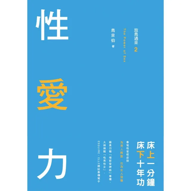 放鳥過來2：性愛力The power of sex - 床上一分鐘，床下十年功 | 拾書所