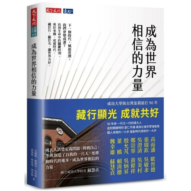 成為世界相信的力量 | 拾書所