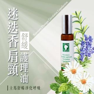【臺灣貝利斯】迷迭香肩頸舒緩精華油