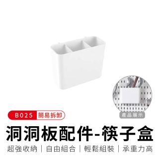【御皇居】洞洞板配件-B025筷子盒(打造專屬收納空間)