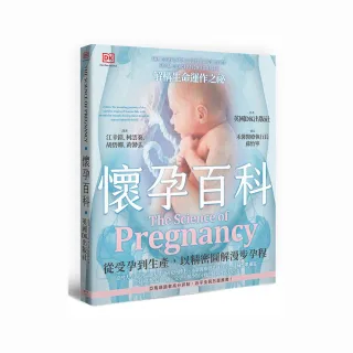 懷孕百科：從受孕到生產 以精密圖解漫步孕程