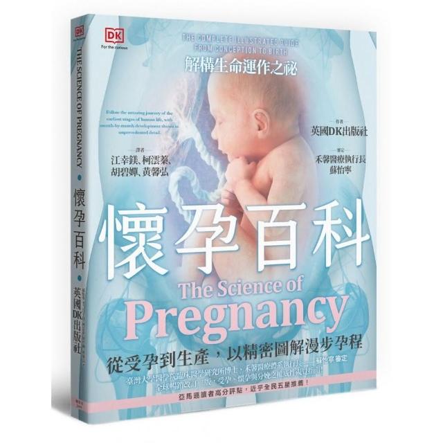 懷孕百科：從受孕到生產 以精密圖解漫步孕程 | 拾書所