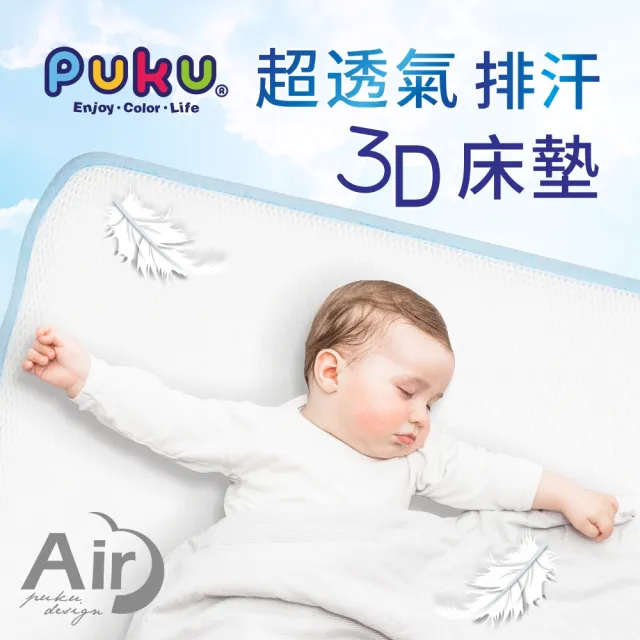 【PUKU 藍色企鵝】AIR透氣排汗3D床墊M(60X120X1.5cm)