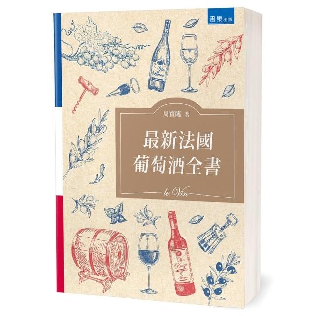 最新法國葡萄酒全書（2版） | 拾書所