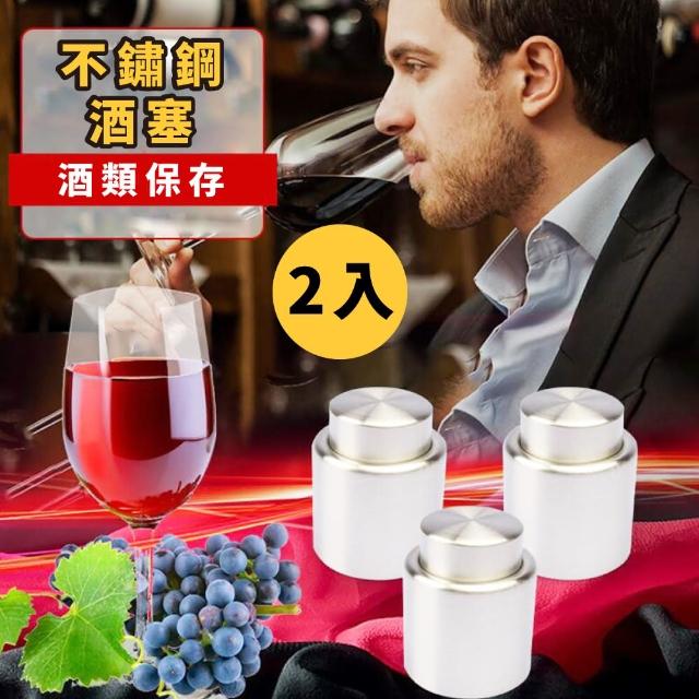 【酒類保存】不鏽鋼多功能按壓式紅酒塞2入組(酒嘴 瓶塞 酒瓶塞 香檳塞 保鮮塞 密封塞 真空塞 餐廚)