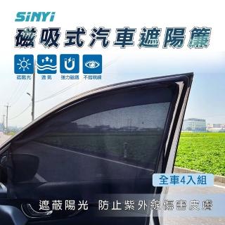 【SINYI】磁吸式汽車遮陽簾-全車4入組(防曬 隔熱 抗紫外線 強力磁鐵)