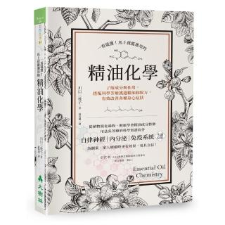 一看就懂！馬上就能運用的精油化學：瞭解成分與作用，搭配科學芳療挑選精油和配方，有效改善各種身心症狀